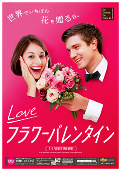 フラワーバレンタイン